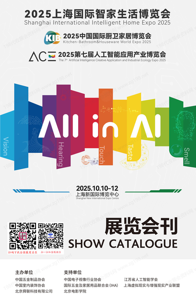2025上海國際智家生活博覽會_中國國際廚衛(wèi)家居博覽會_第七屆人工智能應(yīng)用產(chǎn)業(yè)博覽會會刊
