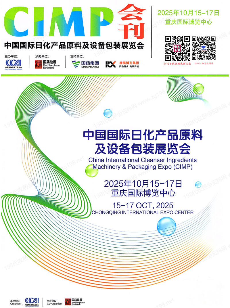2025重慶CIMP中國(guó)國(guó)際日化產(chǎn)品原料及設(shè)備包裝展覽會(huì)會(huì)刊