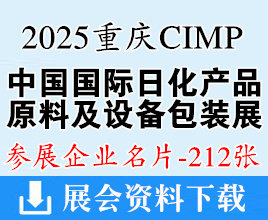 2025 CIMP中國國際日化產(chǎn)品原料及設(shè)備包裝展覽會企業(yè)名片【212張】重慶日化展