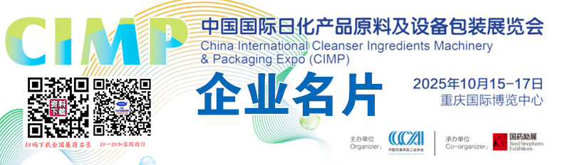 2025重慶CIMP中國國際日化產品原料及設備包裝展覽會企業(yè)名片【212張】