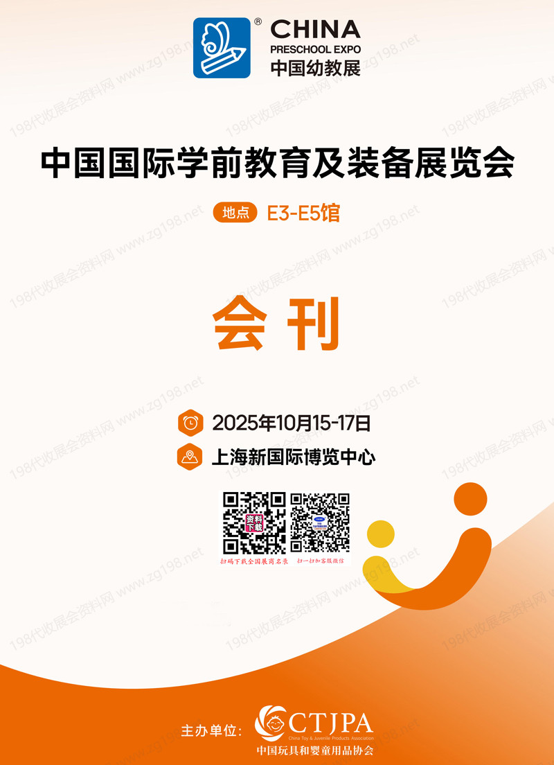 2025上海CPE中國幼教展、中國國際學(xué)前教育裝備展覽會會刊