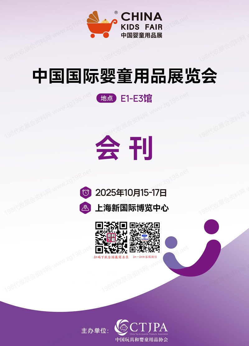 2025上海CKE嬰童展、中國嬰童用品展覽會會刊