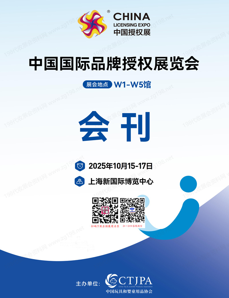 2025上海CLE中國授權(quán)展、中國國際品牌授權(quán)展覽會會刊