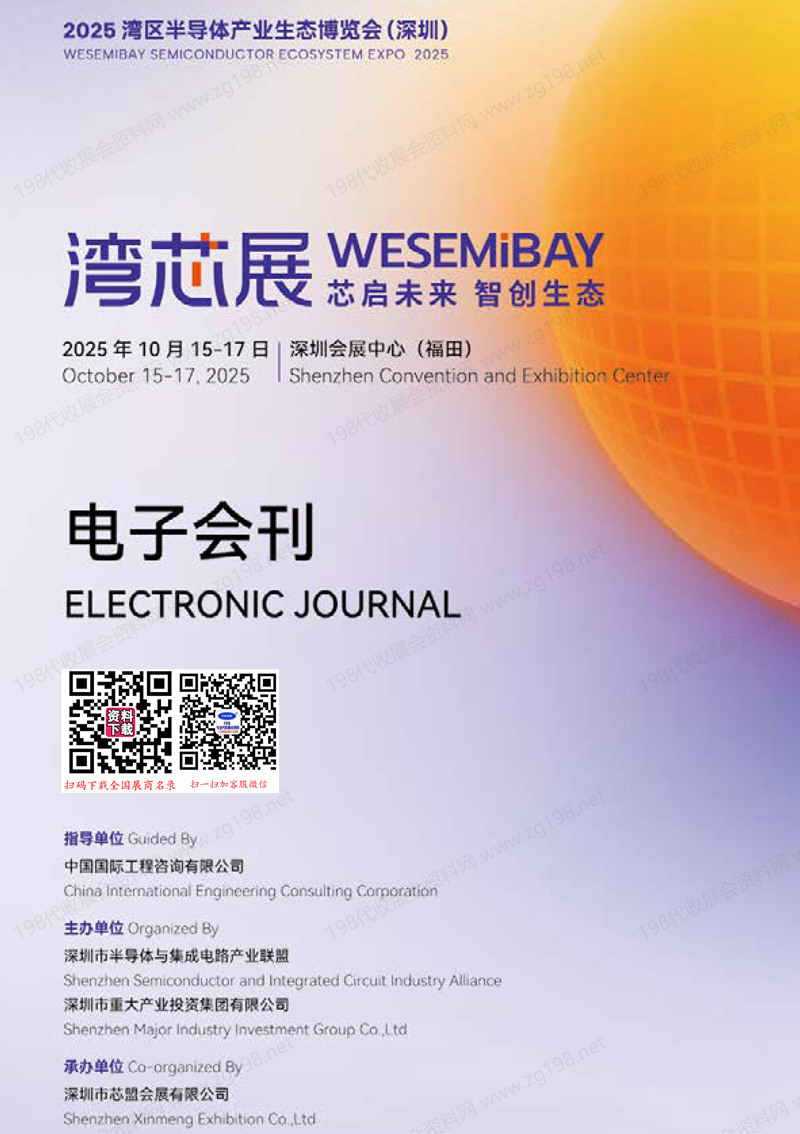 2025深圳灣芯展、灣區(qū)半導(dǎo)體產(chǎn)業(yè)生態(tài)博覽會(huì)會(huì)刊