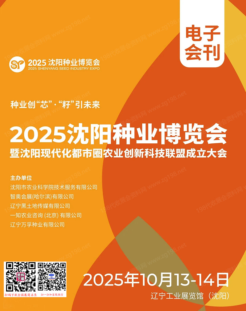 2025沈陽(yáng)種業(yè)博覽會(huì)會(huì)刊