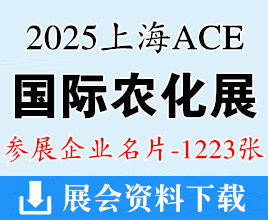 2025上海ACE農(nóng)化展名片、全國農(nóng)藥交流會暨國際農(nóng)化產(chǎn)品展覽會企業(yè)名片【1223張】農(nóng)藥肥料藥化肥
