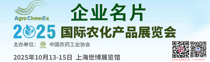 2025上海ACE農(nóng)化展、全國農(nóng)藥交流會暨國際農(nóng)化產(chǎn)品展覽會企業(yè)名片【1223張】
