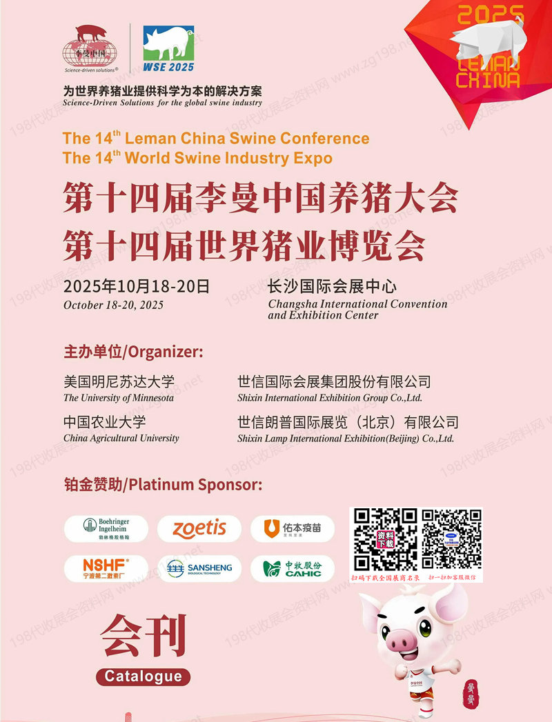 2025長沙第十四屆李曼養(yǎng)豬大會暨世界豬業(yè)博覽會會刊-參展商名錄 農(nóng)業(yè)_獸藥_飼料