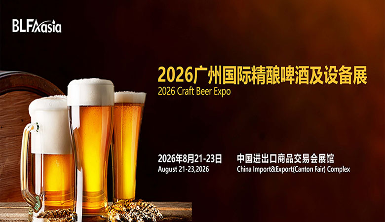 BLFAasia2026廣州國(guó)際精釀啤酒及設(shè)備展