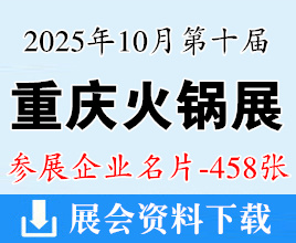 2025第10屆重慶火鍋展名片、重慶國際火鍋產(chǎn)業(yè)博覽會企業(yè)名片【458張】餐飲食材