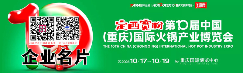 第10屆重慶國(guó)際火鍋產(chǎn)業(yè)博覽會(huì)