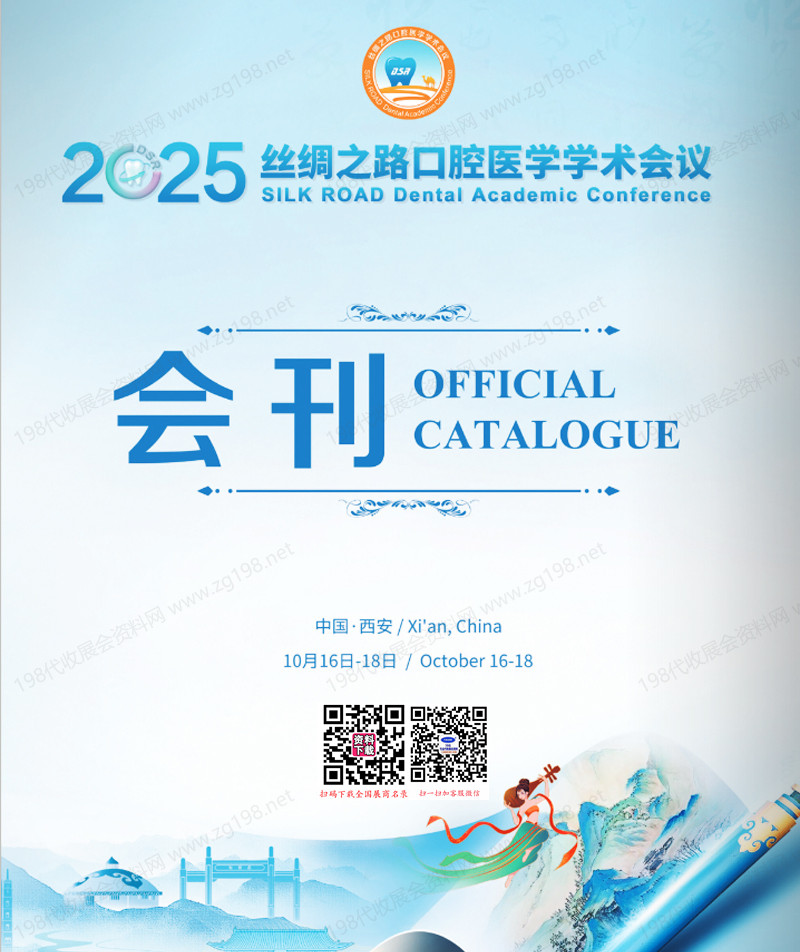 2025西安絲綢之路口腔醫(yī)學(xué)學(xué)術(shù)會(huì)議會(huì)刊
