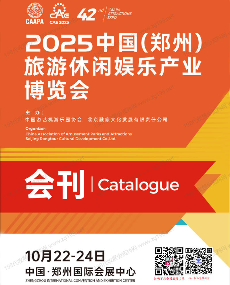 2025鄭州CAAPA旅游休閑娛樂產(chǎn)業(yè)博覽會會刊