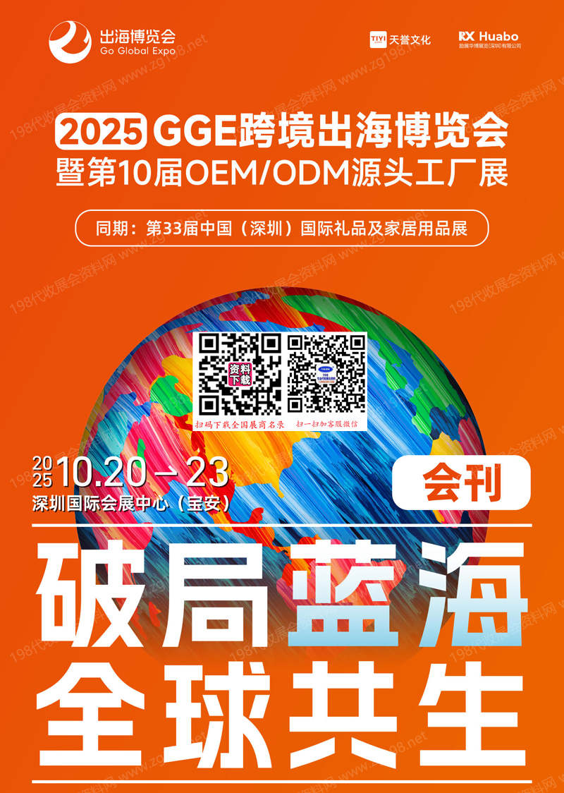 2025深圳GGE跨境出海博覽會(huì)暨第10屆OEM ODM源頭工廠展會(huì)刊