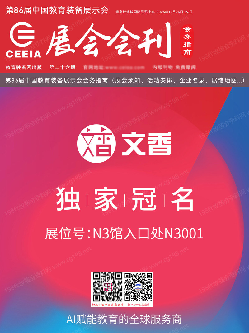 2025青島第86屆中國教育裝備展示會會刊