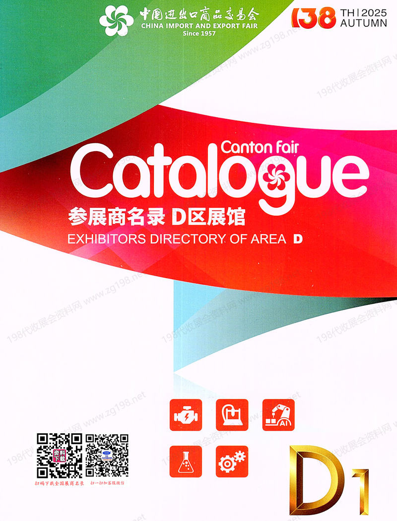 2025【第一期D區(qū)】第138屆廣交會D區(qū)展館參展商名錄_廣交會參展商名錄