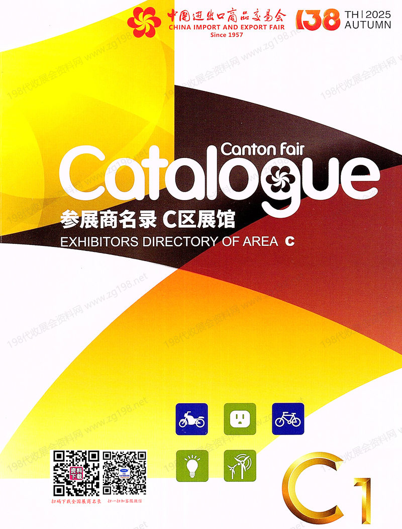 2025【第一期C區(qū)】第138屆廣交會C區(qū)展館參展商名錄_廣交會參展商名錄