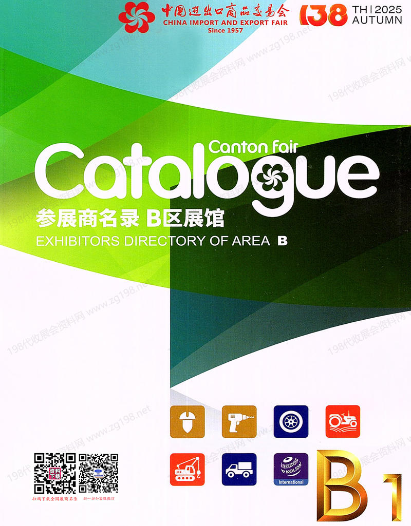 2025【第一期B區(qū)】第138屆廣交會B區(qū)展館參展商名錄_廣交會參展商名錄