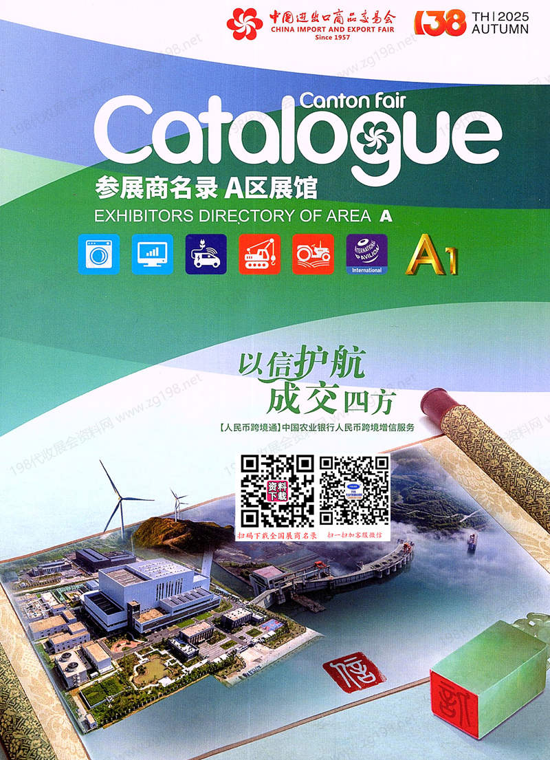 2025【第一期A區(qū)】第138屆廣交會A區(qū)展館參展商名錄_廣交會參展商名錄