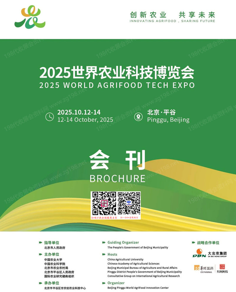 2025北京世界農(nóng)業(yè)科技博覽會會刊
