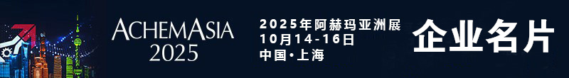 2025 ACHEMASIA阿赫瑪亞洲展、第十二屆國際可持續(xù)化學生產(chǎn)博覽會和創(chuàng)新論壇企業(yè)名片【343張】