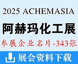 2025上海ACHEMASIA阿赫瑪亞洲展、第十二屆國際可持續(xù)化學(xué)生產(chǎn)博覽會和創(chuàng)新論壇企業(yè)名片【343張】阿赫瑪化工展