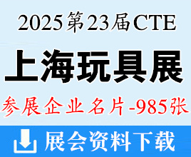 2025 CTE上海玩具展&潮玩展名片、第二十三屆中國國際玩具及教育設(shè)備展企業(yè)名片【985張】