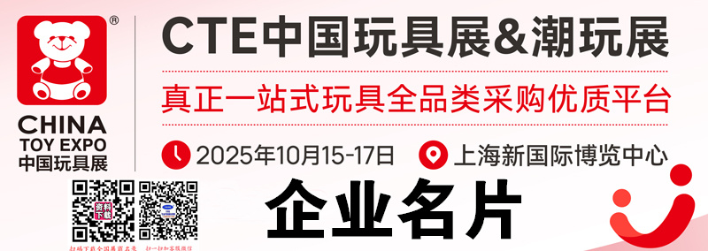 2025 CTE上海玩具展&潮玩展、第二十三屆中國國際玩具及教育設(shè)備展企業(yè)名片【985張】