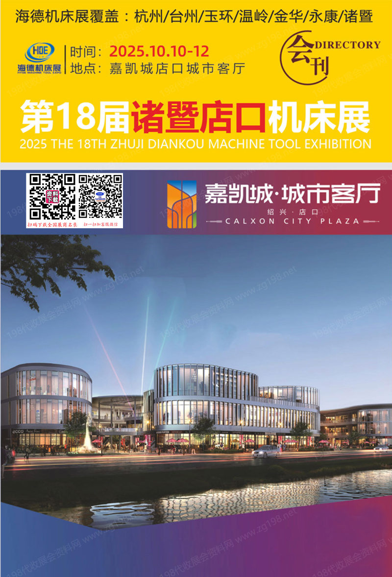 2025浙江第18屆諸暨店口機床展會刊