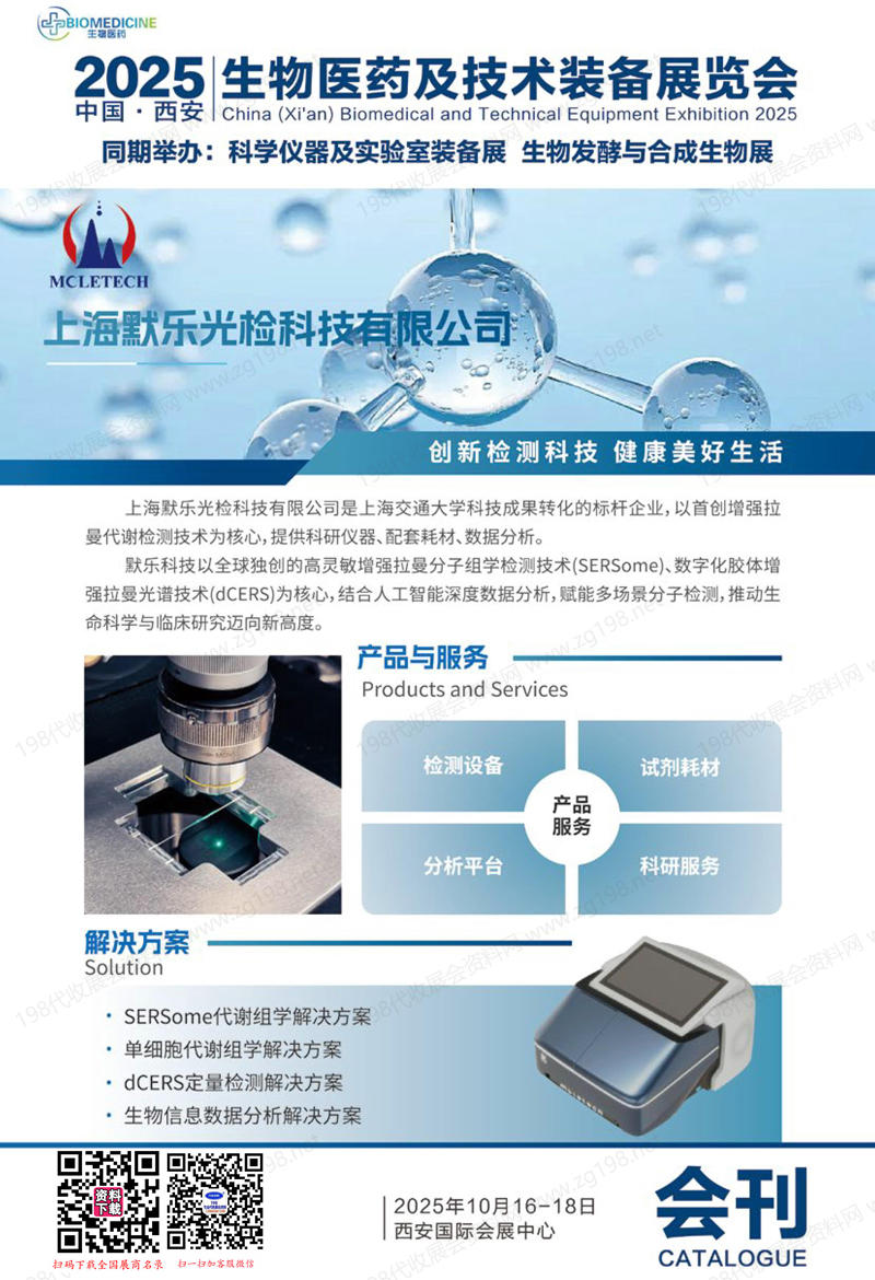 2025西安生物醫(yī)藥及技術(shù)裝備展覽會(huì)會(huì)刊