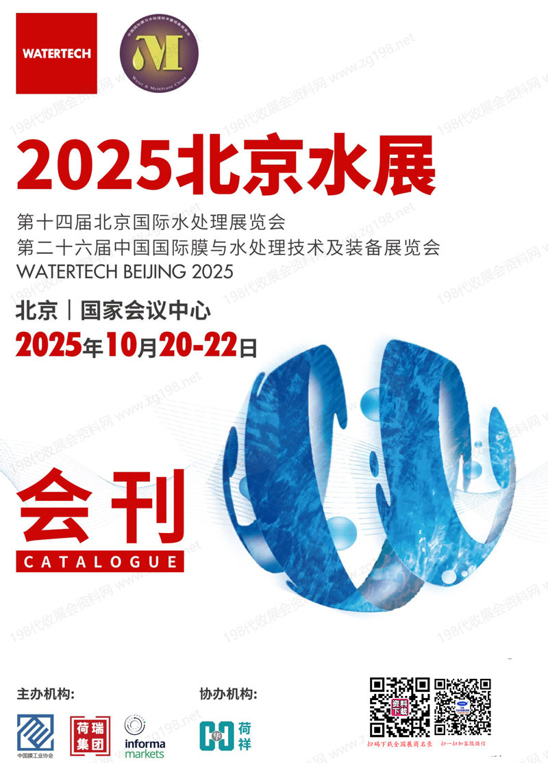 2025北京水展、第十四屆北京國際水處理展覽會會刊