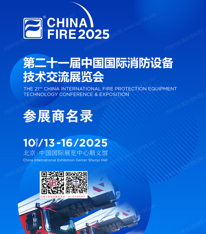 2025北京消防展、第二十一屆中國國際消防設備技術交流展覽會會刊
