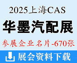 2025上海CAS華墨汽配展暨新能源汽配博覽會企業(yè)名片【670張】