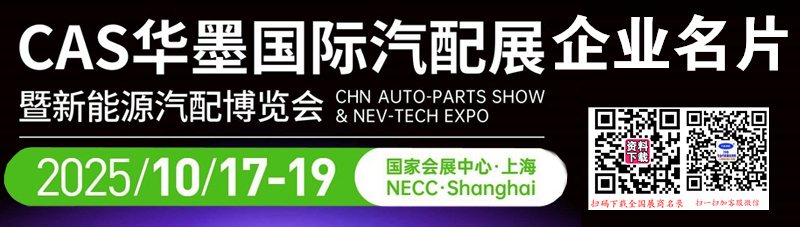 2025上海CAS華墨汽配展暨新能源汽配博覽會(huì)企業(yè)名片【670張】