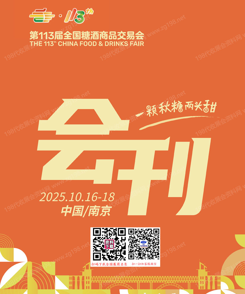 2025第113屆南京全國糖酒會會刊、南京糖酒會參展商名錄 葡萄酒烈酒食品飲料調味品