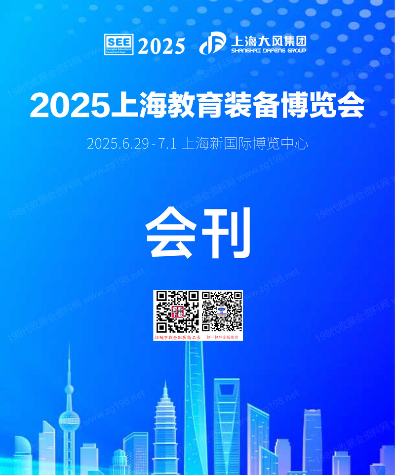 2025上海教育裝備博覽會會刊-參展商名錄