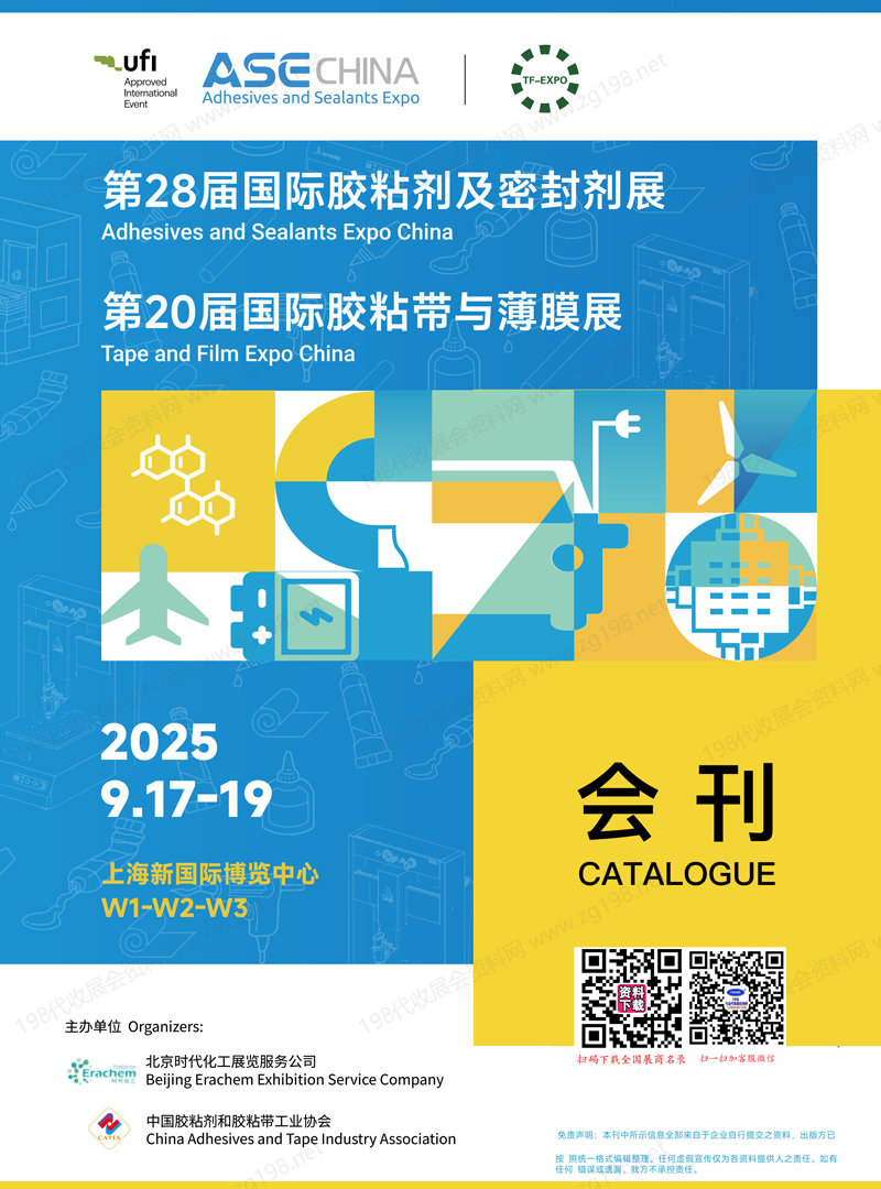 2025上海第28屆膠粘劑及密封劑展_第20屆膠粘帶薄膜展會刊