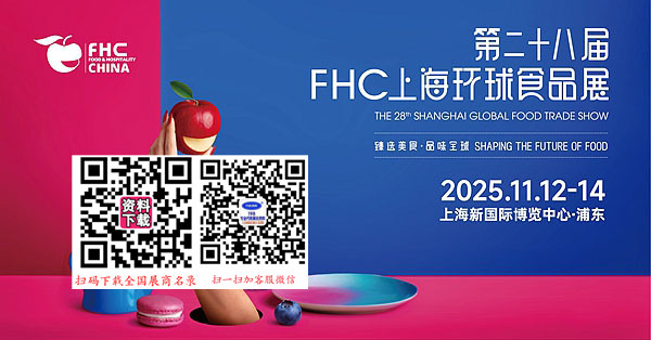2025 FHC上海環(huán)球食品展