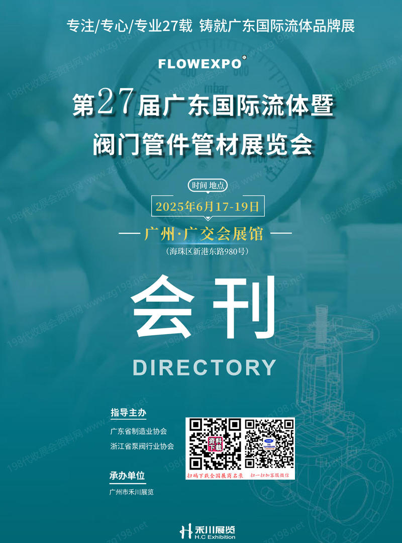 2025第27屆廣東流體暨閥門管件管材展覽會會刊-參展商名錄