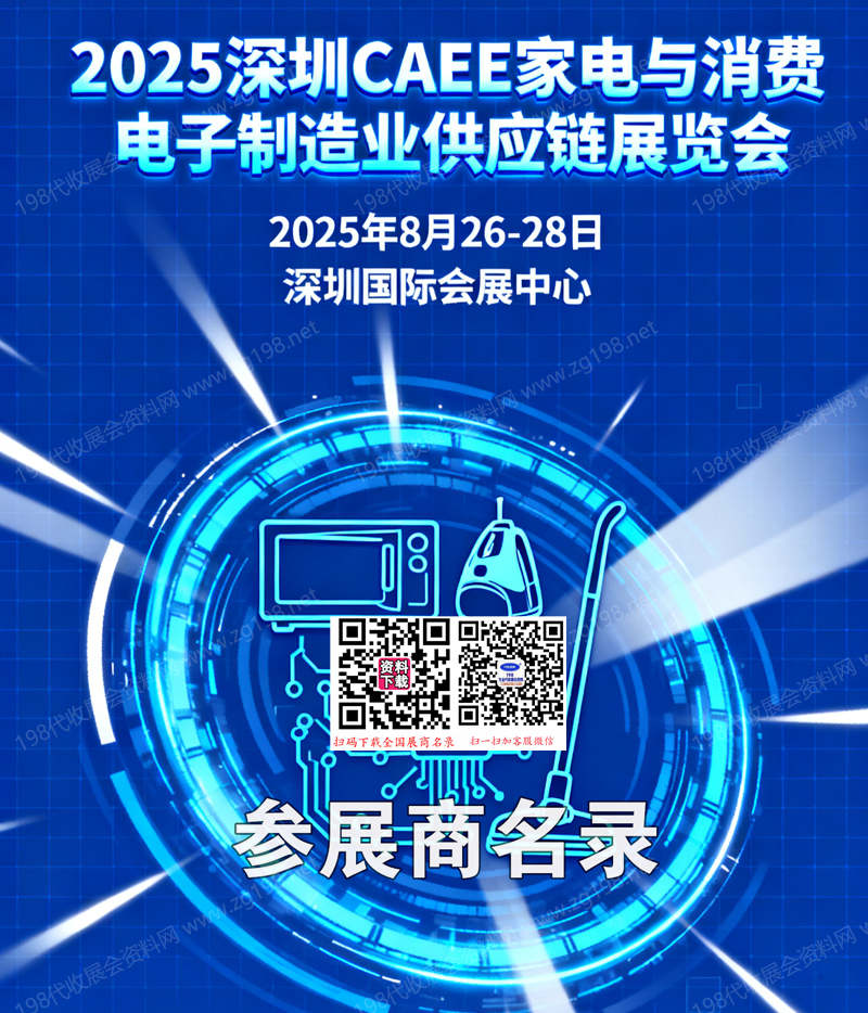 2025深圳CAEE家電與消費電子制造業(yè)供應鏈展覽會會刊-參展商名錄