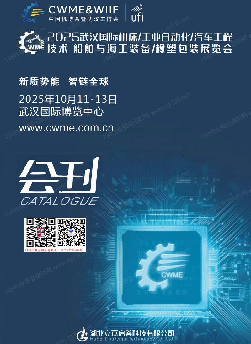 2025中國機博會暨武漢工博會_武漢機床工業(yè)自動化汽車工程技術船舶與海工裝備橡塑包裝展覽會會刊-參展商名錄