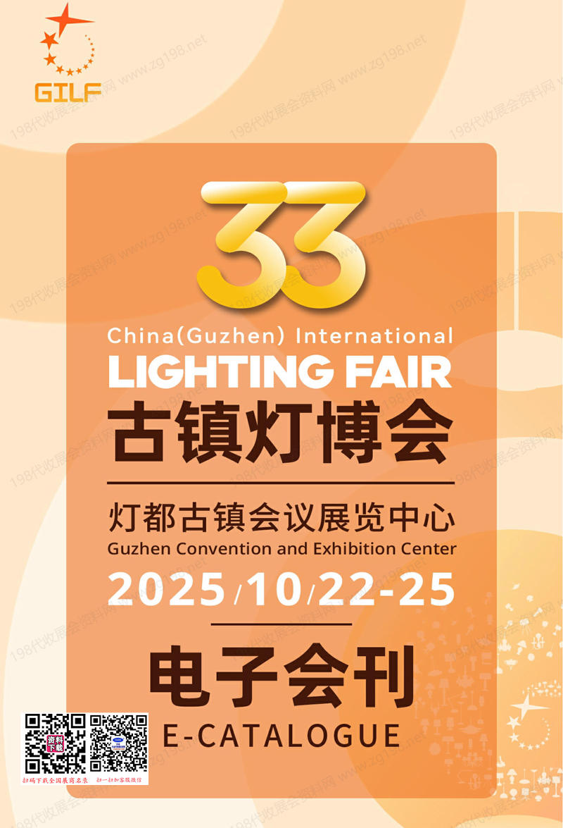 2025年10月古鎮(zhèn)燈博會會刊、第33屆古鎮(zhèn)國際燈飾博覽會參展商名錄_LED燈具燈飾照明