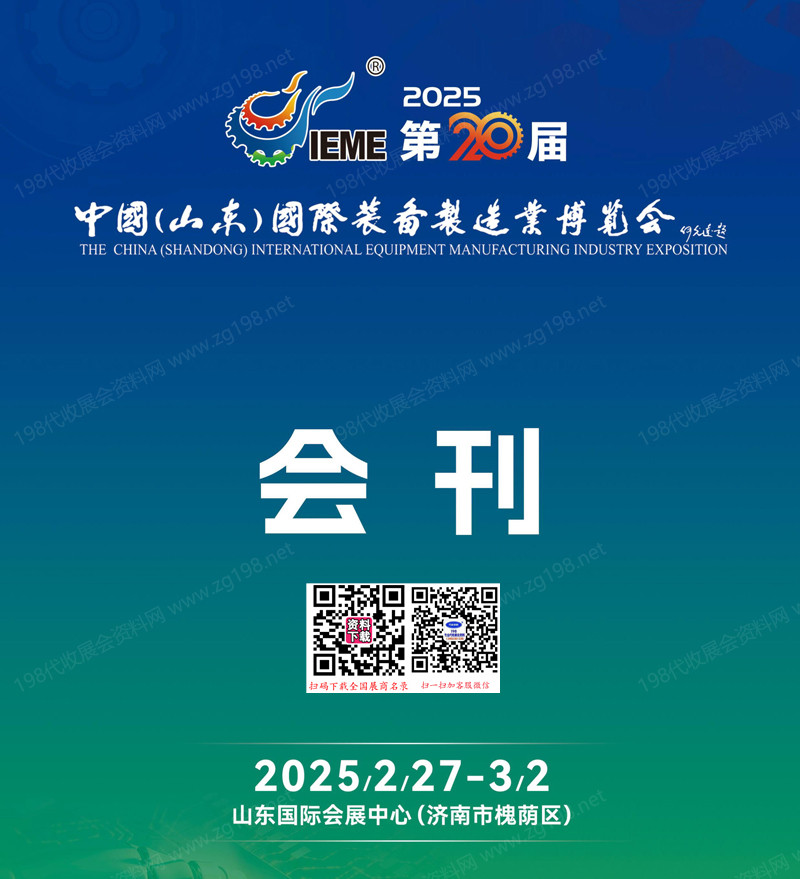 2025 IEME第20屆山東國(guó)際裝備制造業(yè)博覽會(huì)會(huì)刊