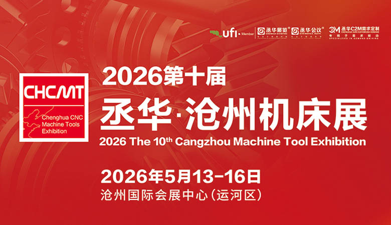 2026第十屆滄州國(guó)際數(shù)控機(jī)床及智能裝備展覽會(huì)