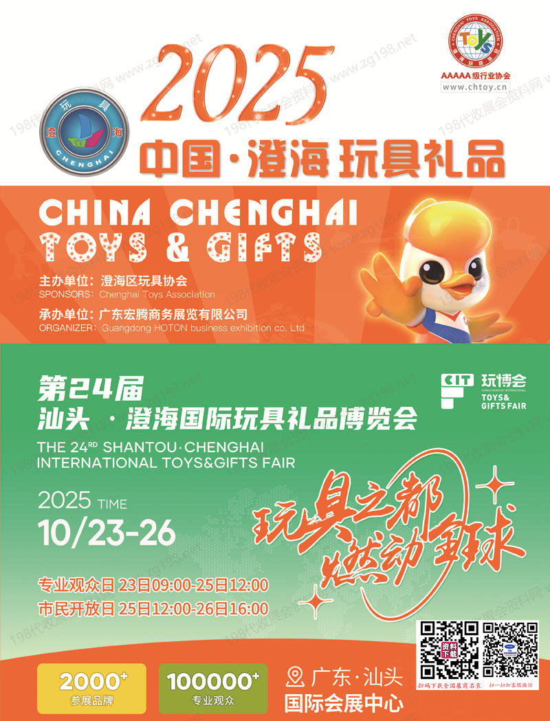 2025澄海玩具展、第24屆汕頭澄海國(guó)際玩具禮品博覽會(huì)【含產(chǎn)品展示】