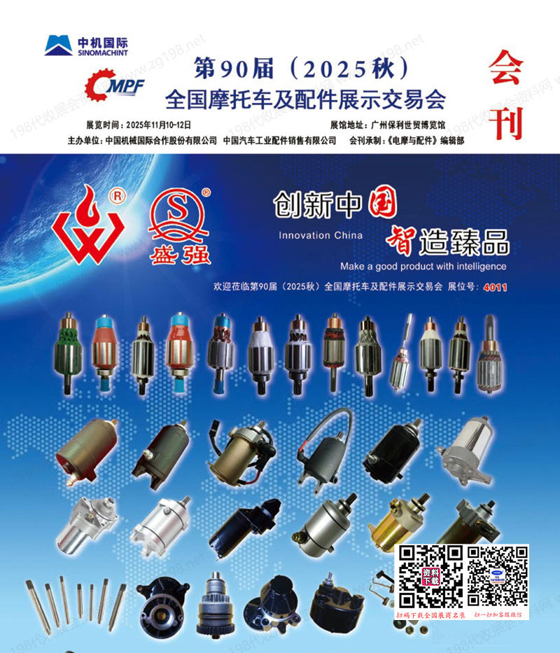 2025廣州全國摩配展會刊、第90屆全國摩托車及配件展示交易會參展商名錄_全國摩配會