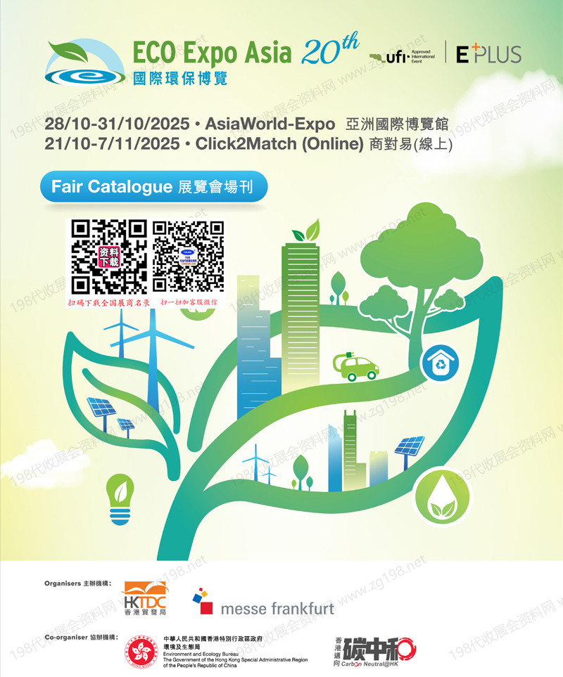 2025香港環(huán)保展會刊、香港國際環(huán)保博覽會參展商名錄