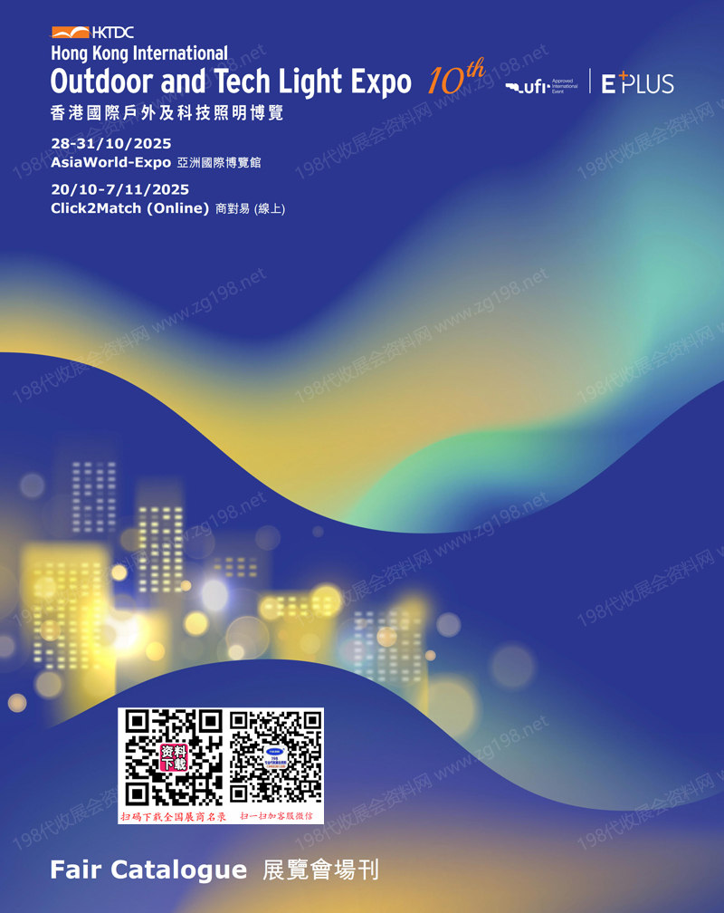 2025香港照明展會刊、香港國際戶外及科技照明博覽會參展商名錄