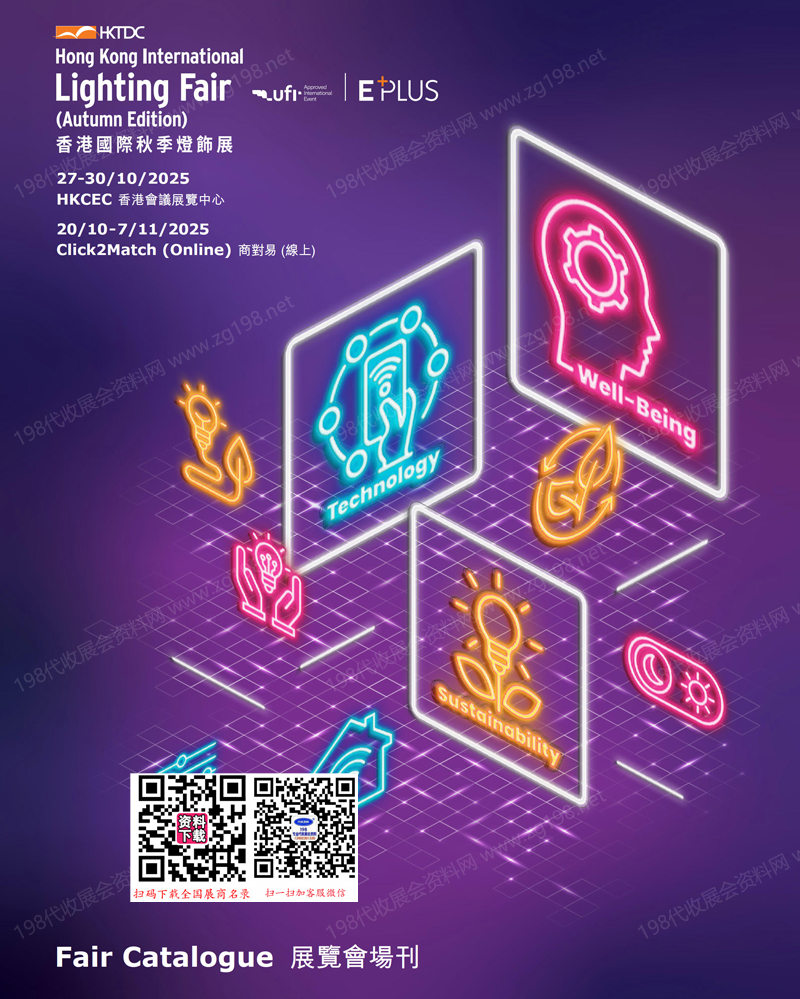 2025香港秋季燈飾展會刊、香港國際秋季燈飾展參展商名錄