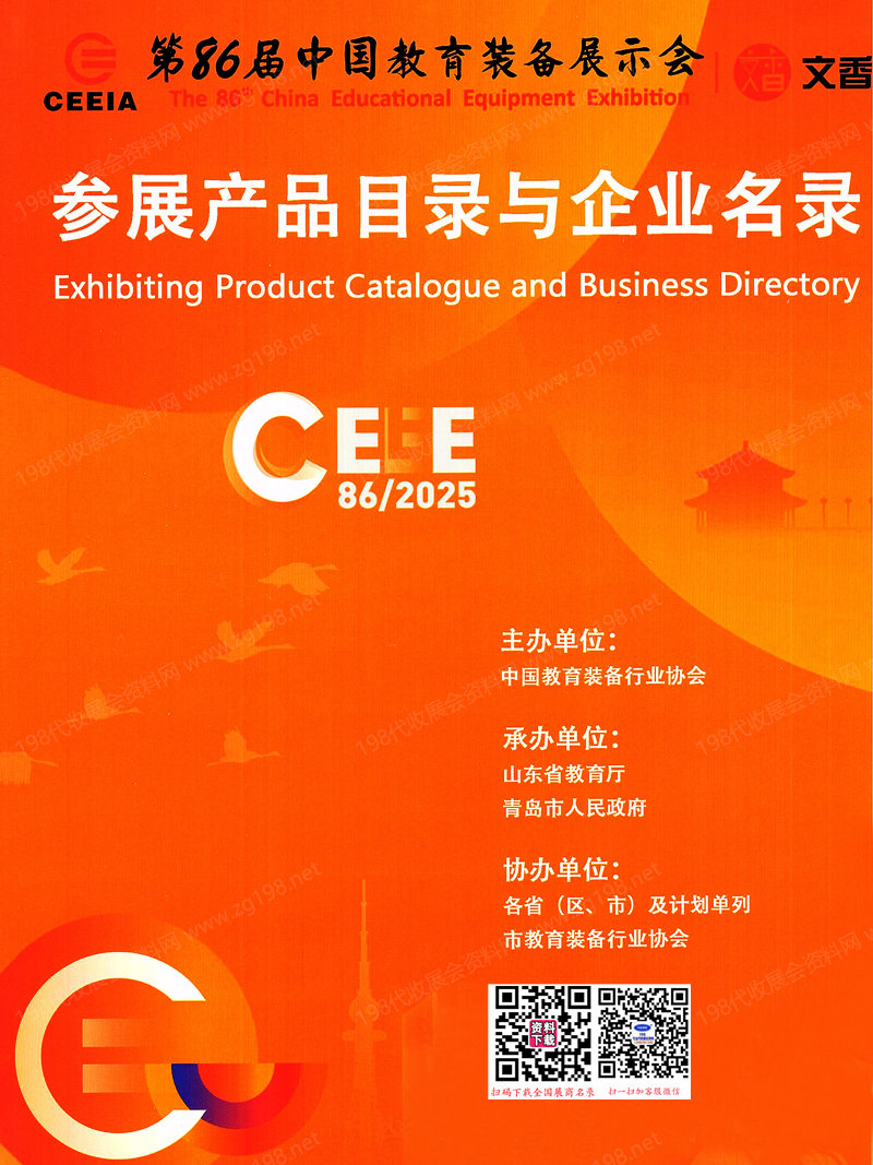 2025青島第86屆中國教育裝備展參展產品目錄與企業(yè)名錄